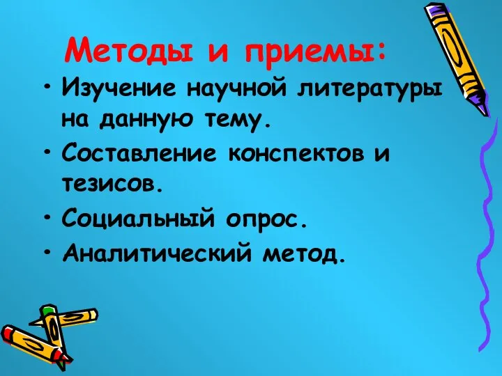 Методы и приемы: Изучение научной литературы на данную тему. Составление конспектов