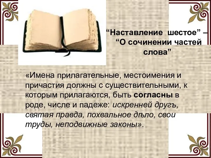 “Наставление шестое” – “О сочинении частей слова” «Имена прилагательные, местоимения и