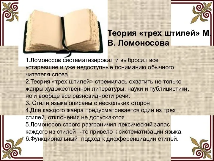 Теория «трех штилей» М.В. Ломоносова 1.Ломоносов систематизировал и выбросил все устаревшие