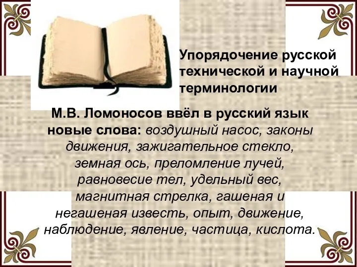 Упорядочение русской технической и научной терминологии М.В. Ломоносов ввёл в русский