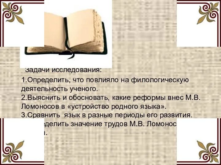 Задачи исследования: 1.Определить, что повлияло на филологическую деятельность ученого. 2.Выяснить и