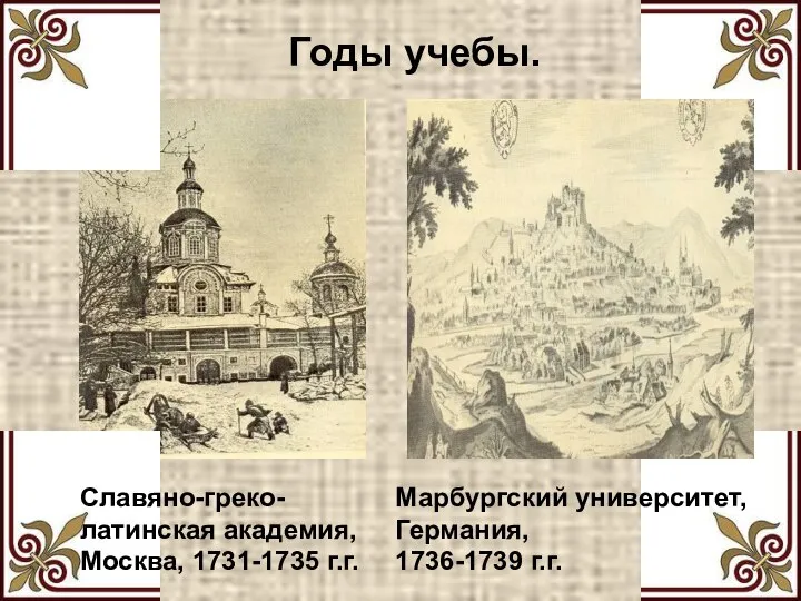 Годы учебы. Славяно-греко-латинская академия, Москва, 1731-1735 г.г. Марбургский университет, Германия, 1736-1739 г.г.