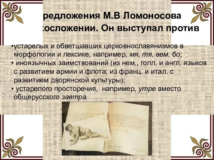 Предложения М.В Ломоносова в стихосложении. Он выступал против устарелых и обветшавших