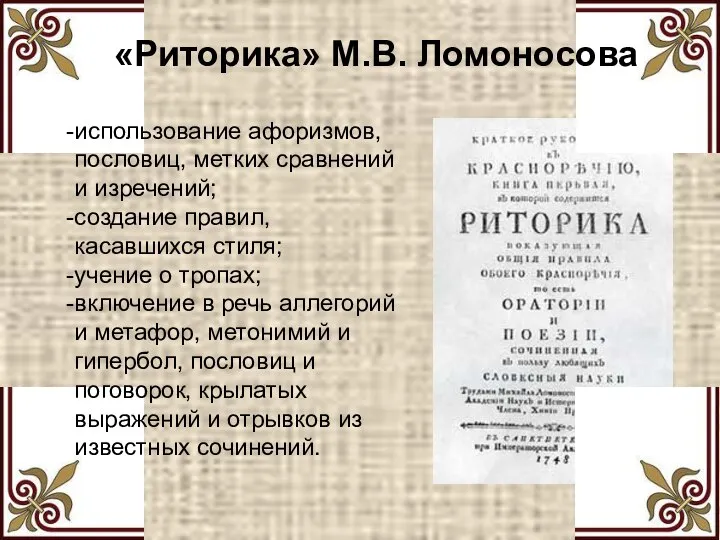 «Риторика» М.В. Ломоносова использование афоризмов, пословиц, метких сравнений и изречений; создание