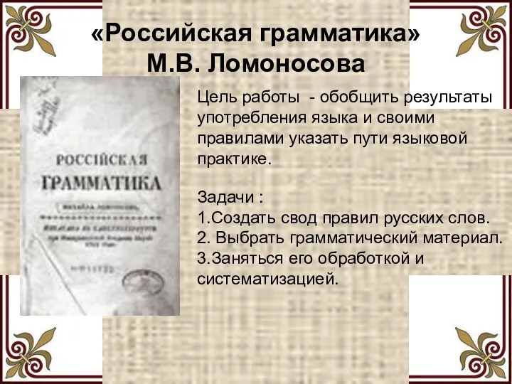 «Российская грамматика» М.В. Ломоносова Цель работы - обобщить результаты употребления языка