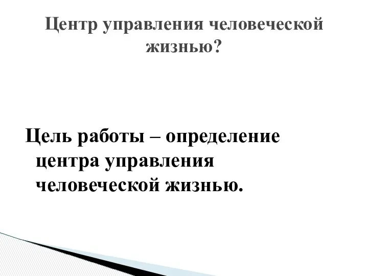 Цель работы – определение центра управления человеческой жизнью. Центр управления человеческой жизнью?