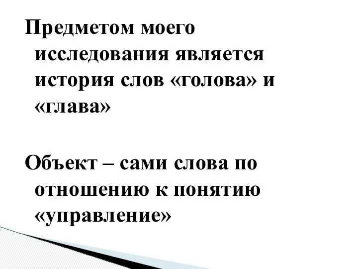 Предметом моего исследования является история слов «голова» и «глава» Объект –