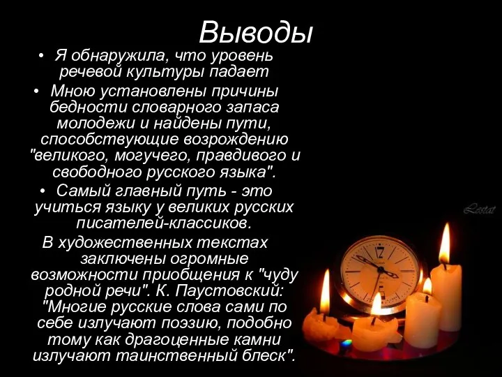 Выводы Я обнаружила, что уровень речевой культуры падает Мною установлены причины