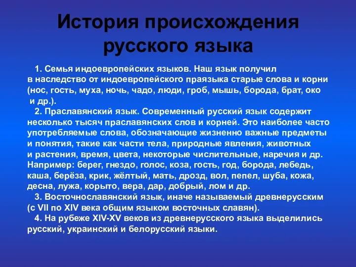 История происхождения русского языка 1. Семья индоевропейских языков. Наш язык получил