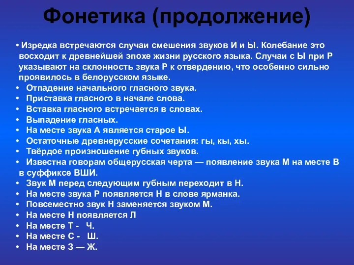 Фонетика (продолжение) Изредка встречаются случаи смешения звуков И и Ы. Колебание