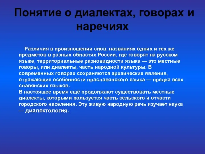 Понятие о диалектах, говорах и наречиях Различия в произношении слов, названиях