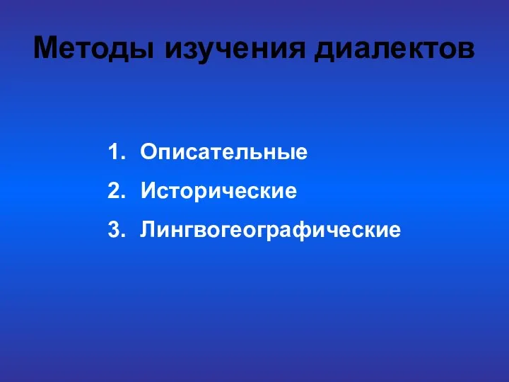 Методы изучения диалектов Описательные Исторические Лингвогеографические