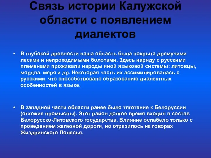 Связь истории Калужской области с появлением диалектов В глубокой древности наша