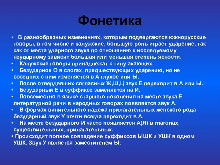 Фонетика В разнообразных изменениях, которым подвергаются южнорусские говоры, в том числе