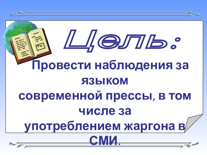 Провести наблюдения за языком современной прессы, в том числе за употреблением жаргона в СМИ. Цель: