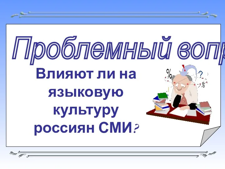 Проблемный вопрос: Влияют ли на языковую культуру россиян СМИ?