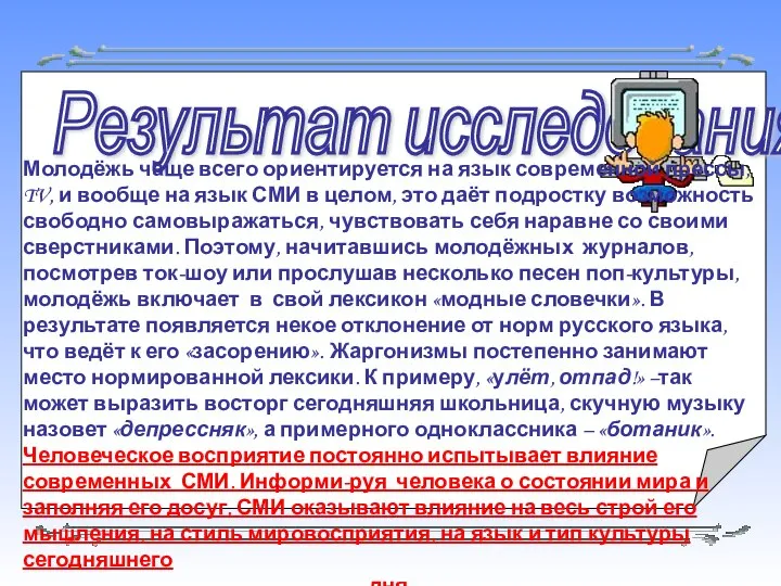 Результат исследования: Молодёжь чаще всего ориентируется на язык современной прессы, TV,