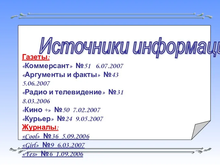 Источники информации: Газеты: «Коммерсант» №51 6.07.2007 «Аргументы и факты» №43 5.06.2007