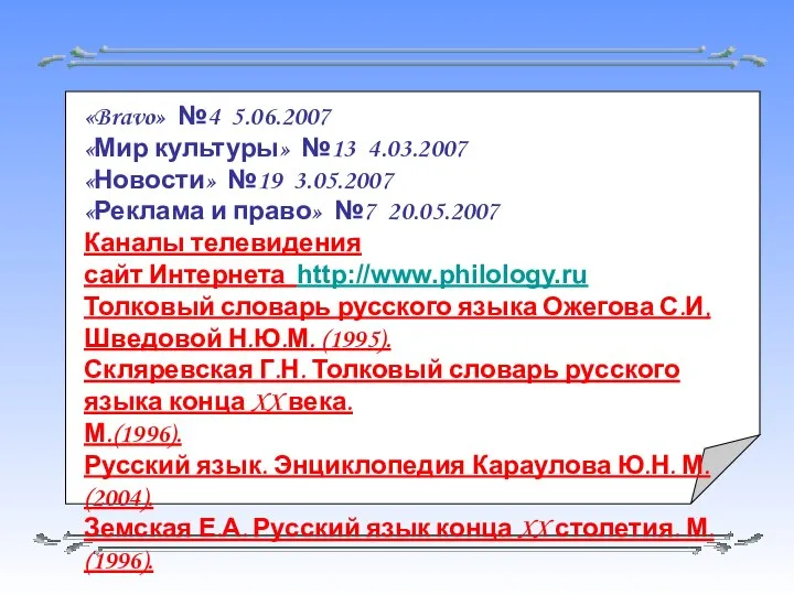 «Bravo» №4 5.06.2007 «Мир культуры» №13 4.03.2007 «Новости» №19 3.05.2007 «Реклама