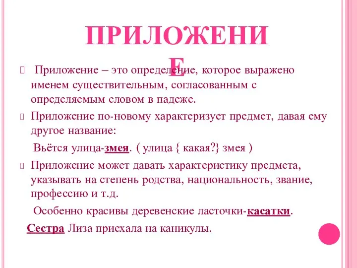 ПРИЛОЖЕНИЕ Приложение – это определение, которое выражено именем существительным, согласованным с