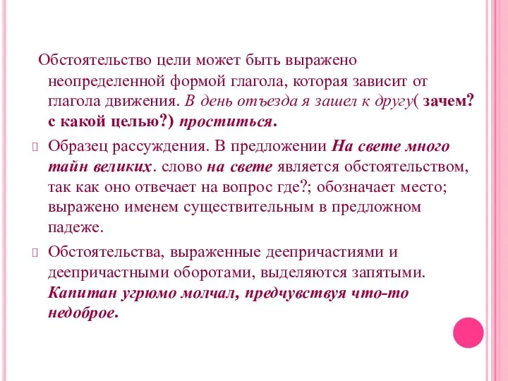 Обстоятельство цели может быть выражено неопределенной формой глагола, которая зависит от