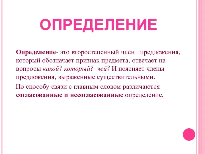 Определение- это второстепенный член предложения, который обозначает признак предмета, отвечает на