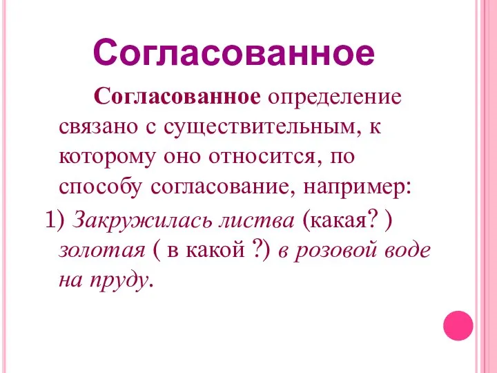 Согласованное определение связано с существительным, к которому оно относится, по способу