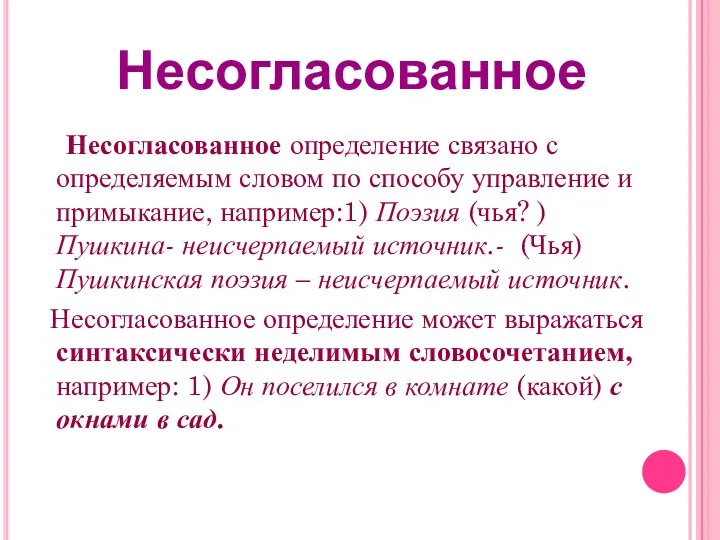 Несогласованное определение связано с определяемым словом по способу управление и примыкание,