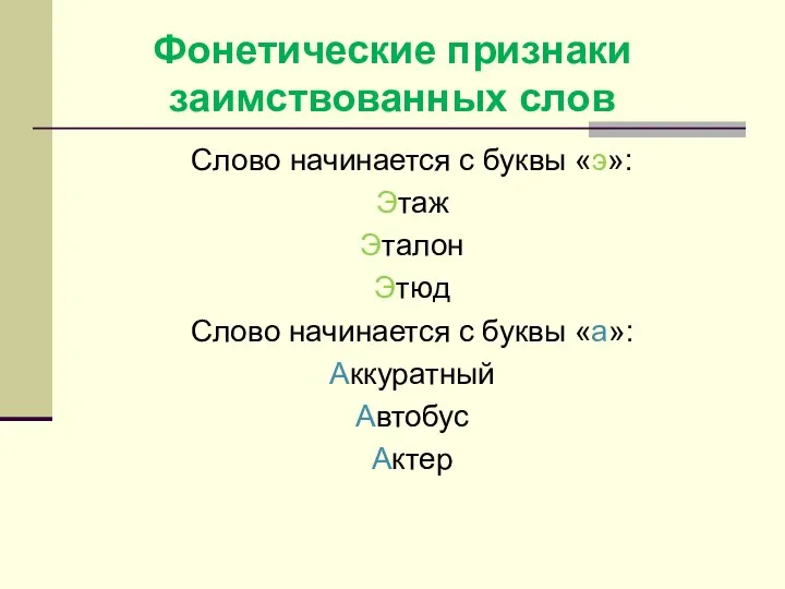 Фонетические признаки заимствованных слов Слово начинается с буквы «э»: Этаж Эталон