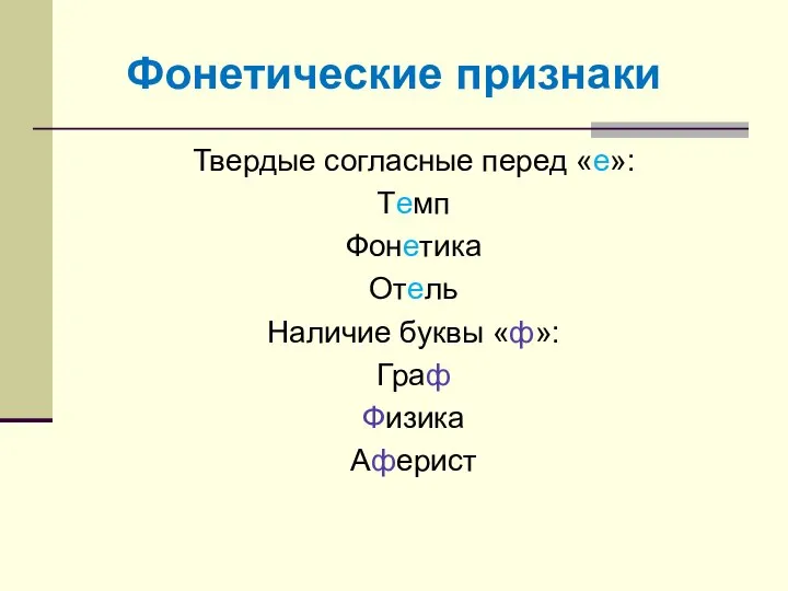 Фонетические признаки Твердые согласные перед «е»: Темп Фонетика Отель Наличие буквы «ф»: Граф Физика Аферист