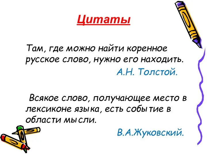 Цитаты Там, где можно найти коренное русское слово, нужно его находить.