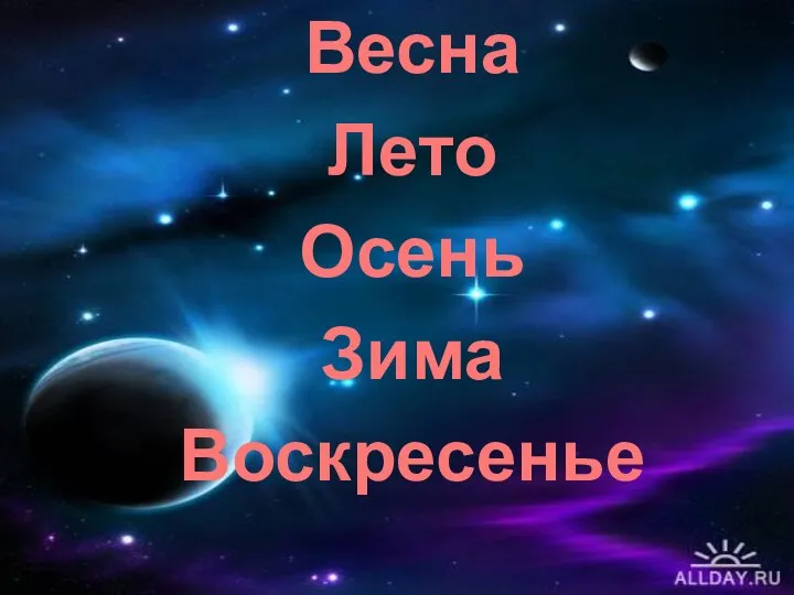 Весна Лето Осень Зима Воскресенье