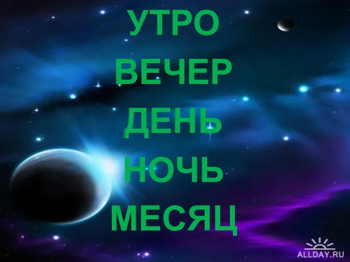 Утро Вечер День Ночь Месяц