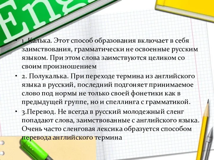 1. Калька. Этот способ образования включает в себя заимствования, грамматически не