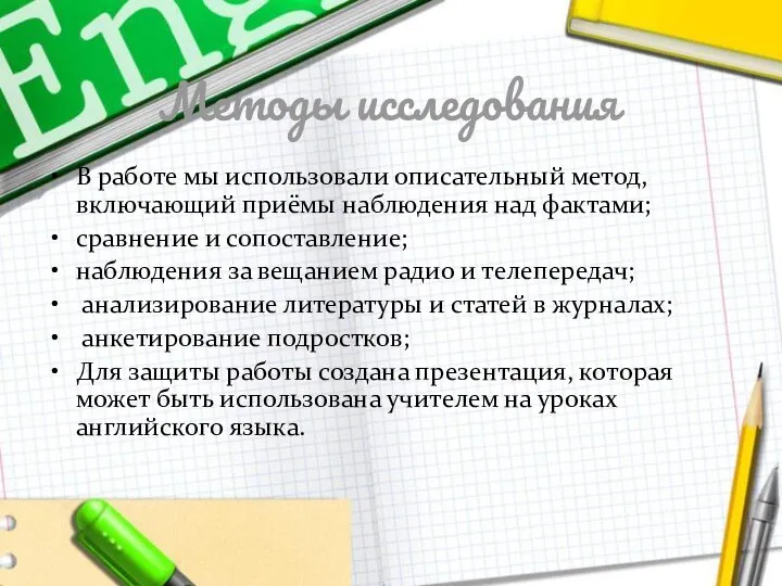 Методы исследования В работе мы использовали описательный метод, включающий приёмы наблюдения