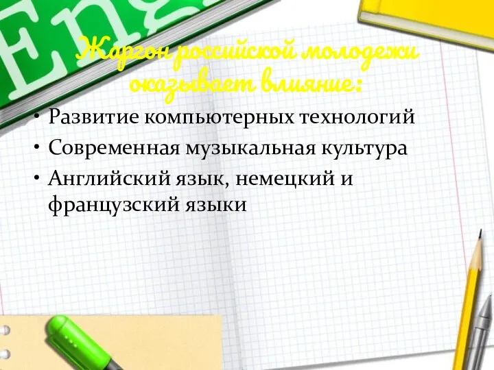 Жаргон российской молодежи оказывает влияние: Развитие компьютерных технологий Современная музыкальная культура