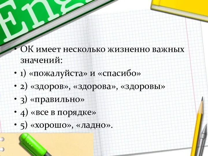 ОК имеет несколько жизненно важных значений: 1) «пожалуйста» и «спасибо» 2)