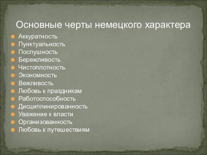 Основные черты немецкого характера Аккуратность Пунктуальность Послушность Бережливость Чистоплотность Экономность Вежливость