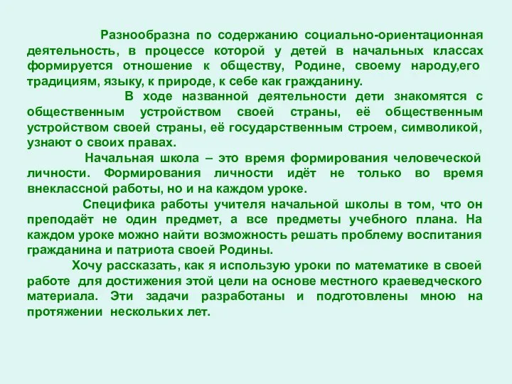 Разнообразна по содержанию социально-ориентационная деятельность, в процессе которой у детей в