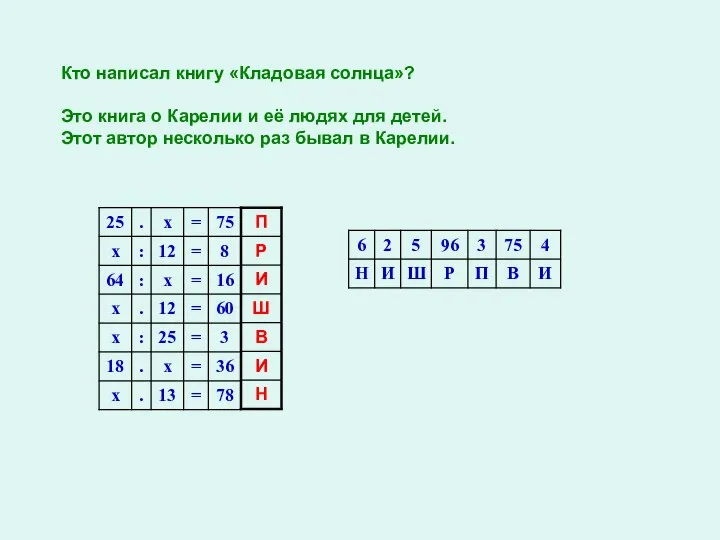 Кто написал книгу «Кладовая солнца»? Это книга о Карелии и её