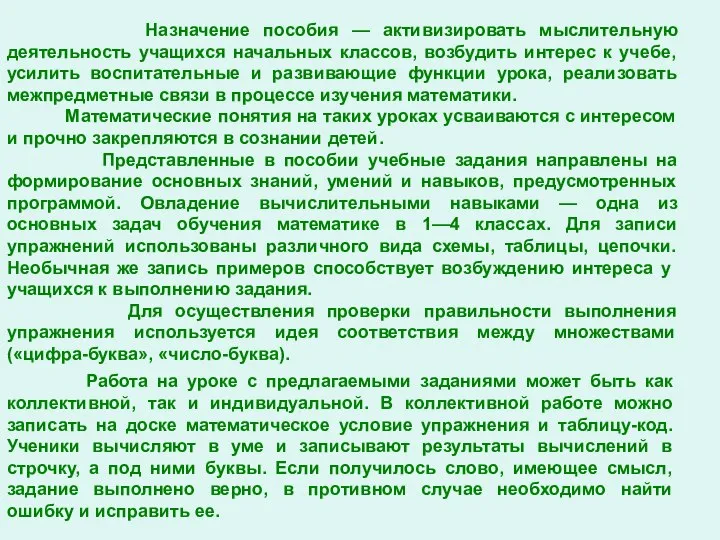 Назначение пособия — активизировать мыслительную деятельность учащихся начальных классов, возбудить интерес