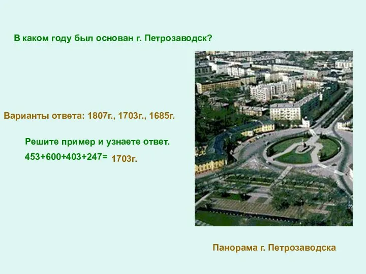 В каком году был основан г. Петрозаводск? Варианты ответа: 1807г., 1703г.,