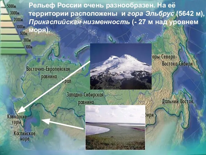 Рельеф России очень разнообразен. На её территории расположены и гора Эльбрус