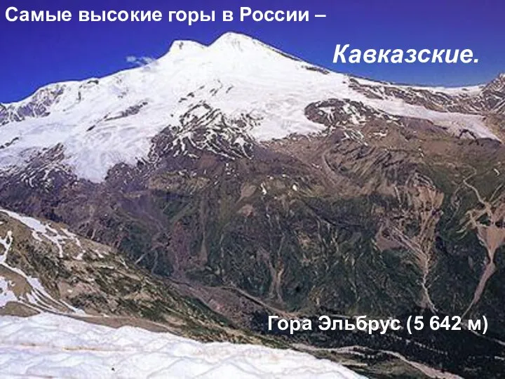Самые высокие горы в России – Кавказские. Гора Эльбрус (5 642 м)