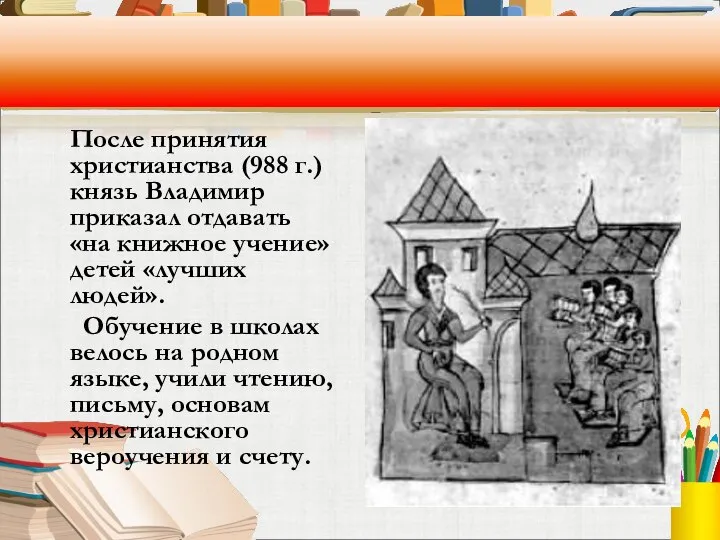 После принятия христианства (988 г.) князь Владимир приказал отдавать «на книжное