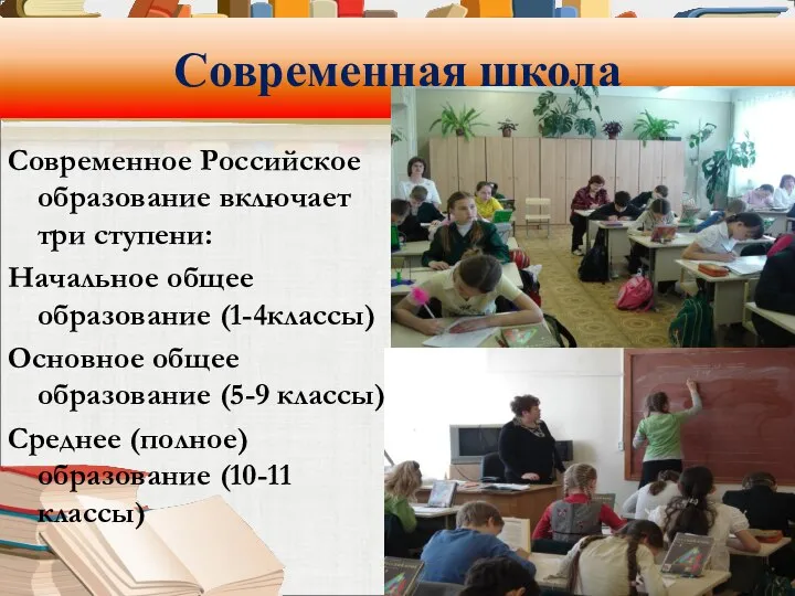 Современная школа Современное Российское образование включает три ступени: Начальное общее образование