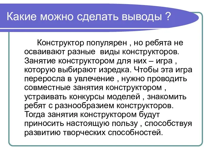 Какие можно сделать выводы ? Конструктор популярен , но ребята не