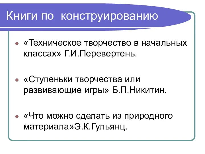 Книги по конструированию «Техническое творчество в начальных классах» Г.И.Перевертень. «Ступеньки творчества