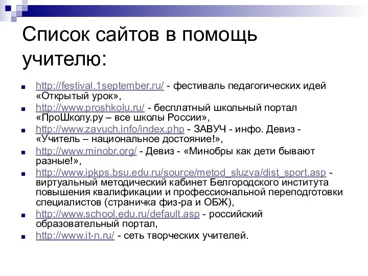 Список сайтов в помощь учителю: http://festival.1september.ru/ - фестиваль педагогических идей «Открытый