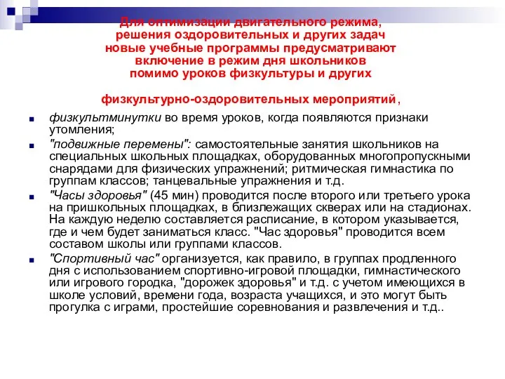 Для оптимизации двигательного режима, решения оздоровительных и других задач новые учебные